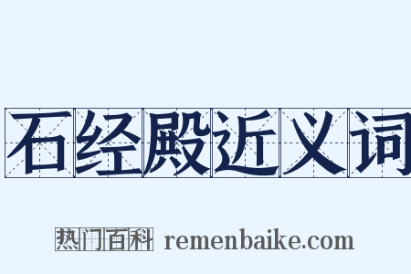 石经殿近义词是什么意思的图片